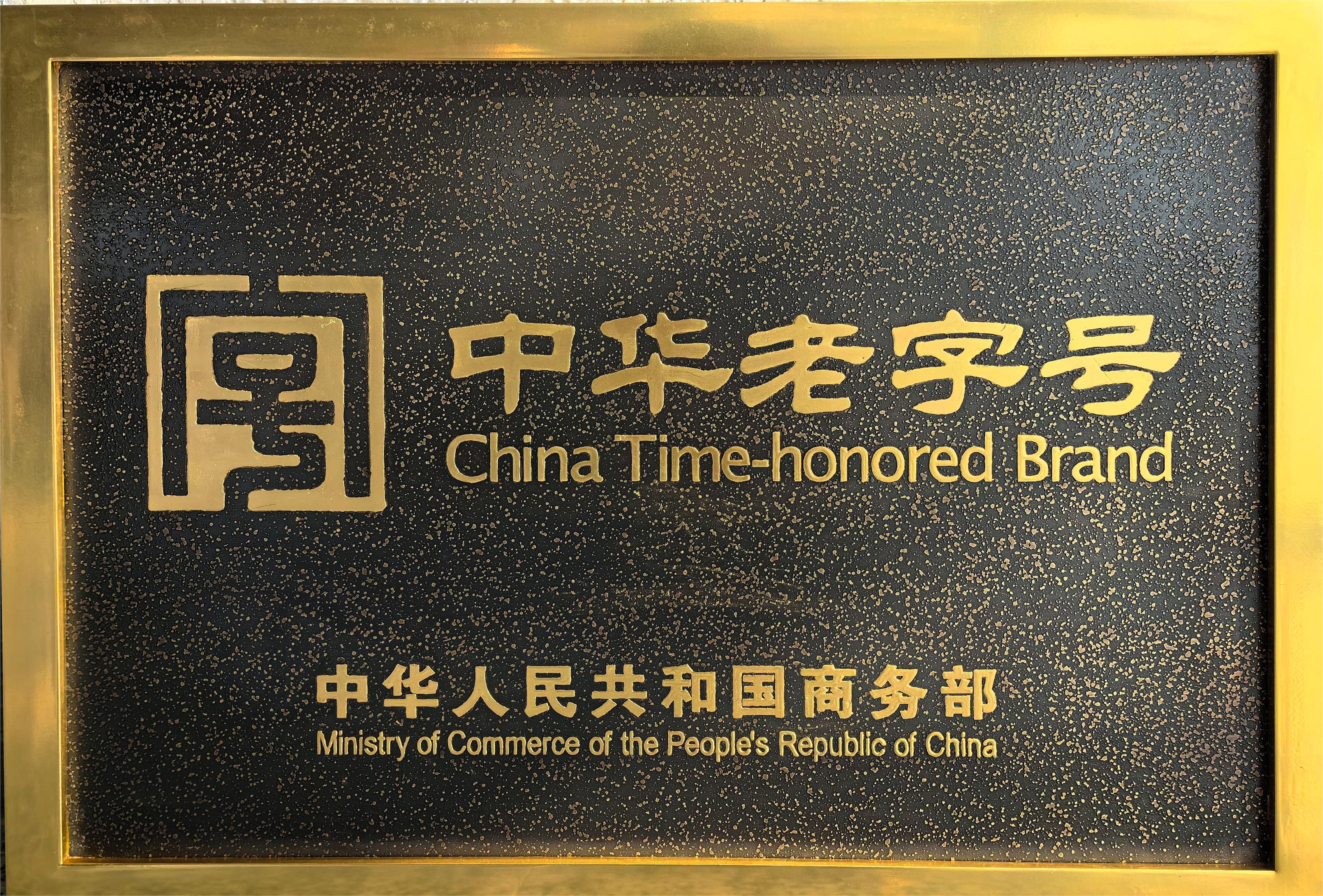 新一批中华老字号名单颁布，，，，，，，918博天娱乐官网陶瓷品牌成功入选